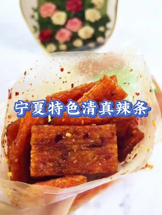 #辣条 #怀旧零食 #清真美食 #好吃到停不下来 #美食
