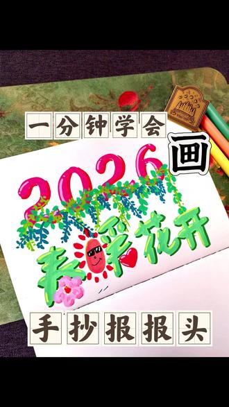 ✨一分钟学会画手抄报报头|报头设计|手抄报设计 ✨一分钟学会画手抄报报头|报头设计|手抄报设计
✨四步教会你写泡泡字,从此手抄报字体不用愁
✨作为教了 14 年的美术老师,最知道家长最头疼的手抄报问题了
🎨跟着我画,新手也能画出大师感!
👇教程在视频里,快艾特你的饭搭子一起来画!
#艺术字设计#手抄报 #字画结合#装饰画
超简单,好上手,快点试试吧,只要评论区交作业就给点评
🖍️用丙烯马克笔,在纸上涂涂画画的感觉太治愈了!笔尖划过纸张发出沙沙的声响,颜色一层层叠加的时候,看着原本空白的画布慢慢有了色彩,心里特别满足。
#绘画#手绘#丙烯马克笔#治愈 #画画 #手抄报 #手抄报教程 #艺术字 #泡泡字