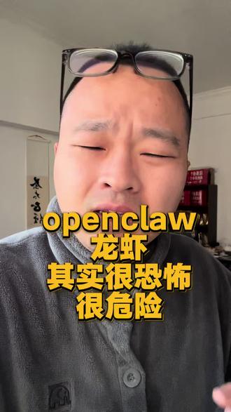 openclaw龙虾其实很恐怖,再等等吧,别急着用#这是个真实的事情 #茶太正经
