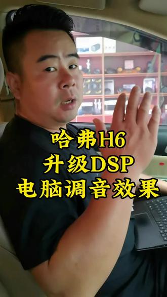 哈弗H6升级德国蓝宝DSP功放电脑调音效果#哈弗H6 #DSP功放 #电脑调音 #汽车音响 #襄阳汽车音响