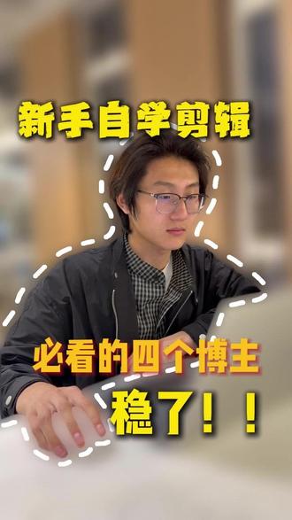 四个最推荐的剪辑博主,直接把饭喂到嘴里,零基础小白必看!! #学剪辑 #博主推荐 #新手必看 #剪映 #剪辑