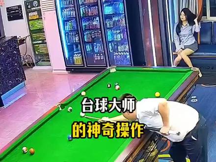 台球大师的神奇操作 想提升打台球水平?这款好物帮你搞定#台球杆 #台球搞笑视频 #搞笑视频 #台球杆 #小头杆