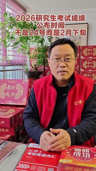 2026研究生初试成绩的公布不是之前说的2月24号,而是2月下旬。#考研 #考研成绩 #考研复试 #红博士考研成功 #大学生 @红博士晋远图书专卖店 @晋远图书专营店