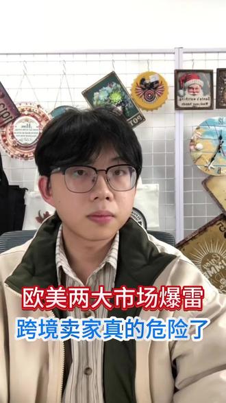 欧美两大市场同时爆雷 跨境卖家真的危险了 #跨境电商 #temu #跨境资讯 #电商 #海外市场