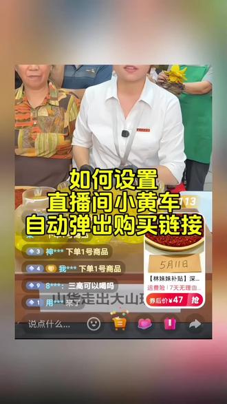直播间小黄车自动弹出购买链接如何设置#直播带货 #直播电商 #小黄车弹窗 #直播中控