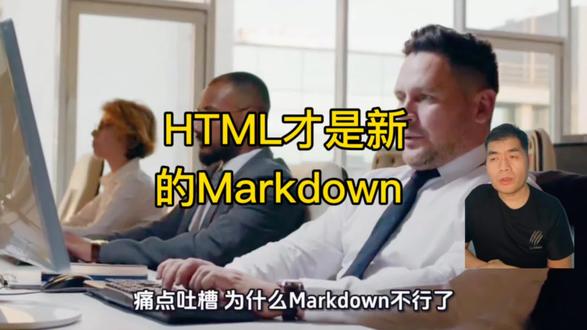 注意: HTML才是新的Markdown #昆仑AI共学汇 #人工智能 #AIGC #大AI方舟