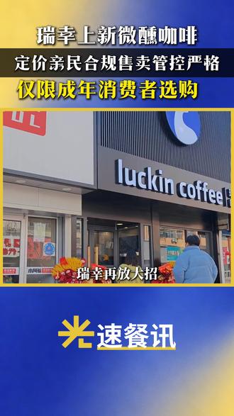 瑞幸含酒精咖啡新品上线,再推平价微醺咖啡系列 #光速餐讯 #瑞幸咖啡 #瑞幸特调 #咖啡