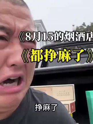 八月十五的烟酒店老板都挣麻了