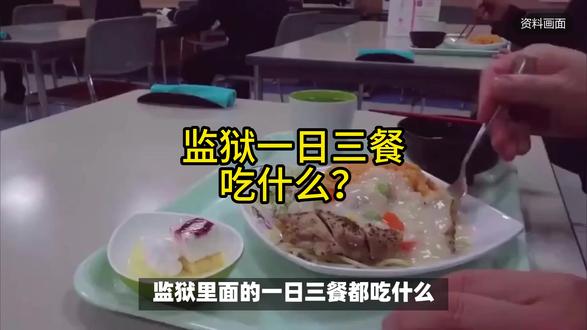 监狱一日三餐吃什么? #好运寄信 #高墙里的故事