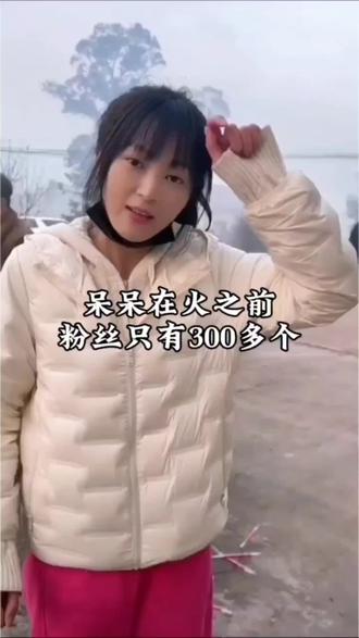 呆呆在火之前粉丝只有300多个#呆呆#上热门🔥