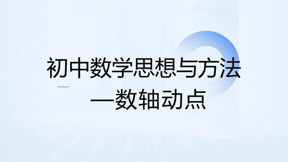 初中数学思想与方法—数轴动点 #初中数学解题技巧 #初中数学知识点 #初中数学思维 #初中数学