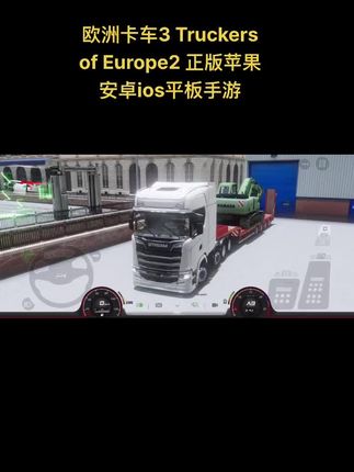 欧洲卡车3 Truckers of Europe2 正版苹果安卓ios平板手游#游戏 #游戏日常 #手游 #经典游戏 #游戏精彩时刻