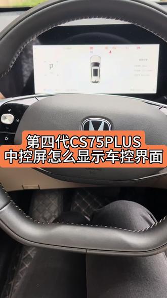 #长安第四代CS75PLUS#四代CS75PLUS 中控屏的导航壁纸车控可以这样自由切换哦