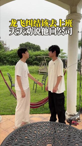 龙飞纠结该去上班,天天劝说他回公司 @青青夫妇日常 #家庭 #寻亲 #记录真实生活 #真实情感