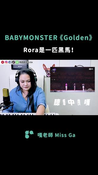 Rora一听就知道一定很认真练唱~我们最喜欢这种学生了~ #rora #babymonster #Golden #Huntrix #YG #KPOP #高音 #学唱歌