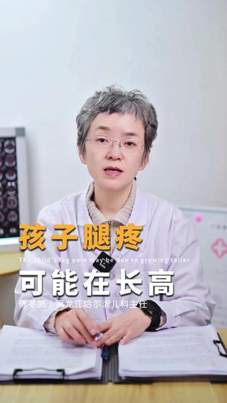 孩子无缘无故腿疼?先别急,孩子可能正在长个子! #生长痛 #健康科普 #育儿 #哈尔滨 #家长必读