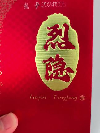 烈隐听风酒#烈隐酒#白酒