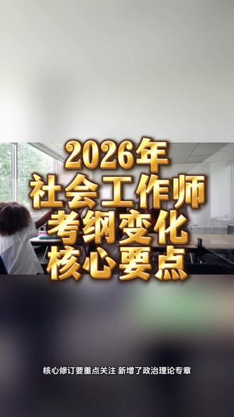 #中级社会工作师 2026社工考试大纲重磅发布!核心要点(考生必看)‼️
#社工考试 #社会工作师考试 #社会工作师证有什么用