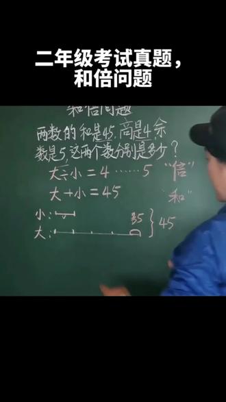 这是一道二年级考试真题,家长收藏起来#小学数学 #数学思维 #和倍问题#线段图@抖音精选小助手