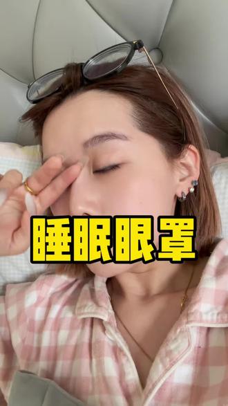 真没想到特步都有重力眼罩了…日新月异呀!#重力眼罩 #特步重力眼罩 #好物种草 #春困秋乏夏打盹 #女孩子花点钱怎么啦