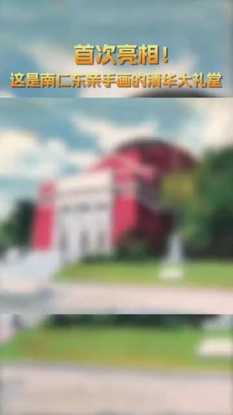 首次亮相!这是“中国天眼”之父南仁东的画作和笔记 #南仁东
“这是南仁东画的清华大礼堂!”从清华园里的画卷到观天巨眼的蓝图,“中国天眼”之父南仁东把青春底色绘在了祖国的科研高峰之上,每一笔都饱含着赤诚与深情。
据南仁东的同窗好友介绍,他也曾是清华园里的活泼少年。1963年秋天,凭借优异成绩考得吉林省理科状元的南仁东,成为清华大学无线电电子学系无9045班的一名学生。本想修习建筑学的他,由此开启电真空器件和超高频技术领域的学习。
那时的南仁东是无线电系九字班的“活宝”。宿舍里,南仁东总被围在大家中间,迸发出一个又一个笑话。有次聊到《红色娘子军》舞剧,“他突然踮起脚尖,哼着调子跳起来”。凌空一跃时,满屋的喝彩几乎要掀翻屋顶。课余郊游,他又和同学上树摘野果、下塘捉泥鳅,“俏皮极了!”
可一旦走进教室,“活宝”就成了全班佩服的班长——沉稳可靠、学习成绩非常好。与南仁东既是同班同学,也是至交好友的黄金生记得,不管多难的数理方程习题,南仁东总是最先答完;不管多复杂的机械制图,他都能“徒手画出漂亮的图形”。清华校史馆如今陈列着一套圆规,正是南仁东1965年参加学校绘图竞赛获得一等奖时拿到的奖品。
(中青报·中青网见习记者 李思 记者 樊未晨 视频来源:清华大学)