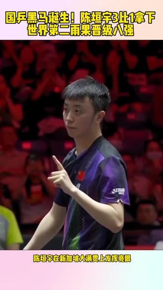 国乒黑马诞生!陈垣宇3比1拿下世界第二雨果晋级八强! #陈垣宇 #雨果 #国乒 #新加坡大满贯