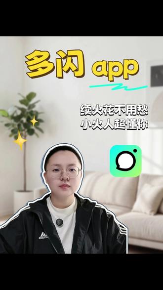 续火花不用愁,多闪小火人超懂你#多闪 #多闪app