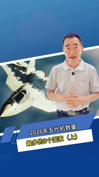全球谁家有五代机,数量最多的又是哪几家?前三惊掉你下巴!(上) #战斗机 #五代机 #军事科普 #军事科技