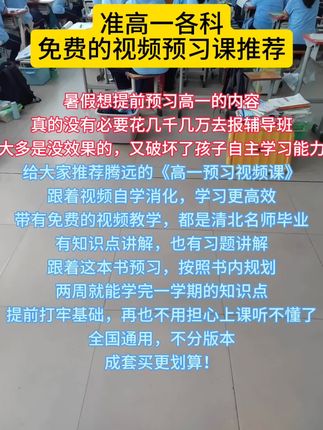 给准高一新生推荐高中免费的视频课,由万唯出版,用过万唯的都知道教辅品质很高,腾远和万唯一个集团,万唯主做初中教辅,腾远主做高中教辅,大家放心拍,放心用,扫码就能看视频讲解,不会二次收费!#准高一#视频讲解#高中#万唯