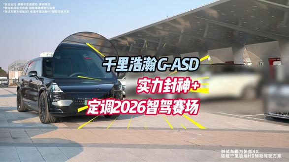 开年甩王炸,吉利千里浩瀚 G-ASD 实力封神 开年甩王炸,吉利千里浩瀚 G-ASD 实力封神,定调2026智驾赛场。 #含模量高的智驾是什么样#
