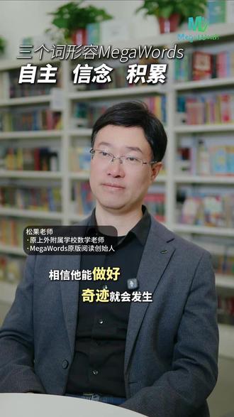 用三个词来形容MegaWords。 #教育 #英语 #原版阅读 #MegaWords