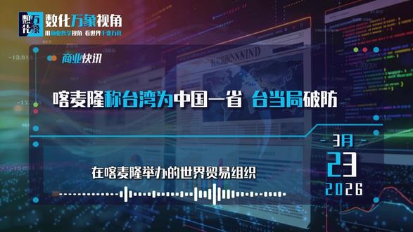 喀麦隆称台湾为中国一省 台当局破防