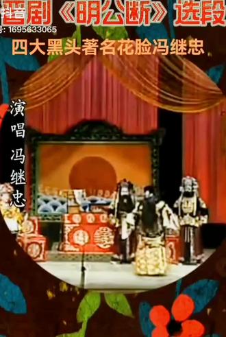 #让我们一起重温经典 #欣赏晋剧四大黑头之一--冯继忠的风采。