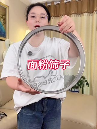 #面粉筛子#方便又实用 #筛面粉#结实耐用#居家好物