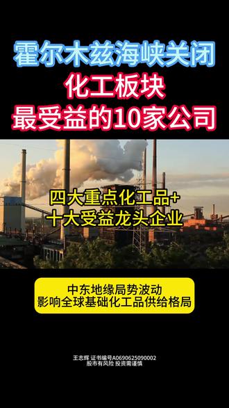 霍尔木兹海峡关闭 四大重点化工品+十大受益龙头企业 #化工品 #甲醇 #伊朗美国 #财经 #股票