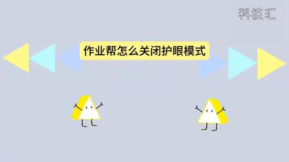 作业帮怎么关闭护眼模式 #科技 #科普