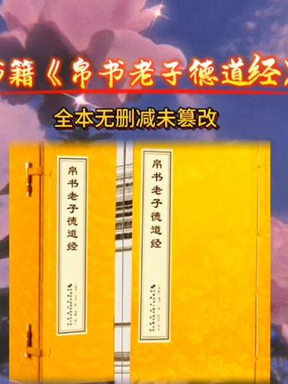 帛书老子德道经正版一涵二册马王堆出土国学宣纸线装书#国学文化 #老子 #帛书老子德道经 #道德经 #古籍古书