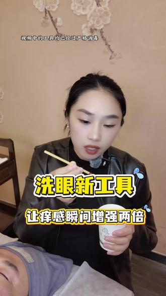 洗眼新工具的使用方法与技巧#培训 #采耳教学 #惠阳淡水悦耳阁