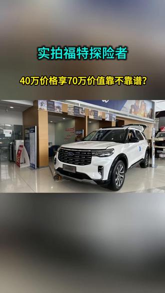 实拍福特探险者,40万价格享70万价值靠不靠谱? 今天带大家来福特展厅,实拍这台热度很高的探险者四驱版。厂家最近给出了限时置换直补至高28000元,四驱穿越版落地不到30万。这个价格能不能撑起“40万价格70万价值”的说法?#福特探险者 #56888能买什么沮单 #23T也能享受置换补贴 #买探险者的最佳入手时机