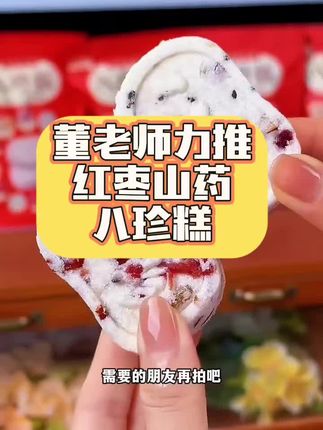 家人们!是不是总愁爸妈早餐没胃口、加餐怕糖高?这款红枣山药八珍糕直接解决难题! 你看这配料表,全是红枣、山药、这些药食同源的好东西 ,老师傅手工揉的,不加一粒蔗糖,入口全是食材本身的清甜,软糯得牙口不好也能嚼。早上配杯牛奶就是一顿营养餐,下午饿了拆一块,顶饱又不烧心。 现在买2送1活动,算下来一块才一块多!给爸妈囤两箱,早餐、加餐都有着落。#红枣山药八珍糕 #八珍糕 #董老师推荐 #糕点美食