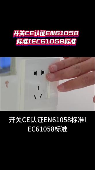 开关CE认证EN61058标准IEC61058检测标准。#跨境电商 #外贸出口 #开关面板 #开关认证 #产品出口认证