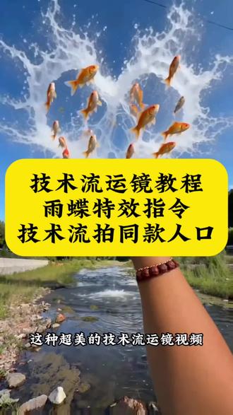 #技术流运镜教程 #雨蝶特效拍同款 技术流运镜ai视频指令 技术流运镜教学教程,技术流运镜视频ai指令,技术流运镜ai视频教程,技术流运镜ai生成视频,技术流运镜剪辑,技术流运镜特效,技术流运镜卡点,技术流运镜ai提示词,技术流运镜ai特效,技术流运镜ai教学教程,技术流AI运镜教程#即梦AI #AI分身戏精大赛 #我的AI分身杀疯了 即梦ai生成视频教程,即梦ai视频教程,即梦出镜教程,即梦ai教程,即梦ai转场,即梦ai运镜,技术流模板一键拍同款,技术流运镜模板一键拍同款,技术流视频制作教程,技术流运镜怎么拍,村里的技术流运镜,爱到心破碎技术流,雨蝶技术流运镜教程。