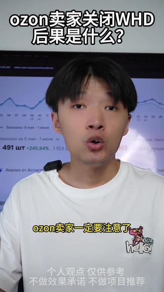 ozon卖家关闭WHD 后果是什么? ozon卖家关闭WHD 后果是什么?#跨境电商 #zono