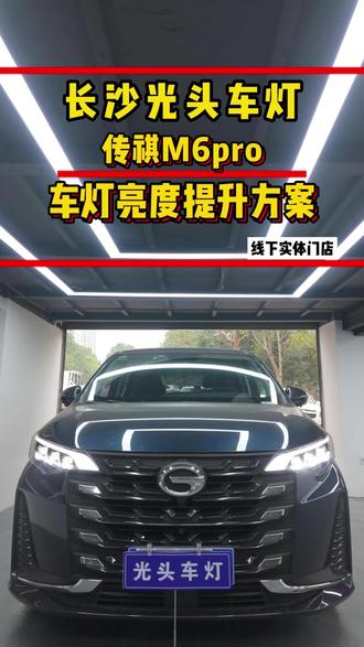 传祺M6pro车灯亮度提升方案 #传祺 #长沙改灯 #车灯升级 #光头车灯