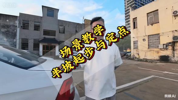 半坡定点与起步拿不准,教练一招教你#当代年轻人学车现状 #长沙考驾照 #学车就是熟能生巧练就完了 #半坡起步与定点停车 #学车你会选择手动还是自动呢
