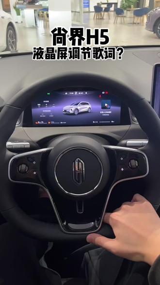 尚界H5液晶屏幕调节歌词设置?#尚界 #尚界H5 #新能源汽车 #SUV #鸿蒙智行