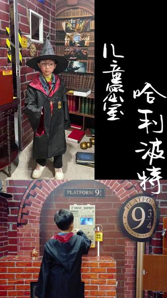 儿童密室——哈利波特 陪娃打卡这个主题的时候,其实很感慨,我的童年已经传承到娃的身上了~#哈利波特 #密室逃脱 #遛娃