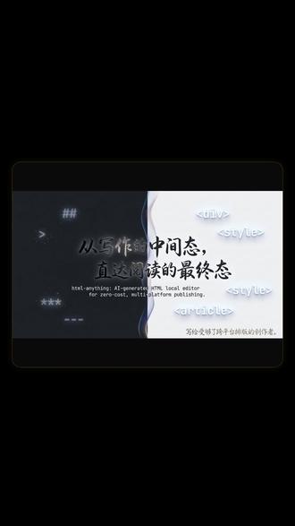 把AI生成的 HTML一键发到微信/抖音/小红书 Claude Code 团队停用 Markdown 了——因为 Markdown 发布到不同平台排版全乱。
html-anything 解决一件事:把你的 AI 助手生成的 HTML,零成本导出成微信、抖音、小红书都能直接用的格式。
它复用你本地的 Claude Code / Cursor / Gemini CLI,不需要额外 API Key。内置 75 个模板,覆盖简历、报告、数据可视化各种场景。
最关键是——帮你绕开"AI味"那个视觉陷阱,出来的页面真的像人写的。
评论区说说你现在用什么工具发内容,格式适配烦不烦?#github优质项目 #AI写代码 #内容创作 #程序员副业 #自媒体工具