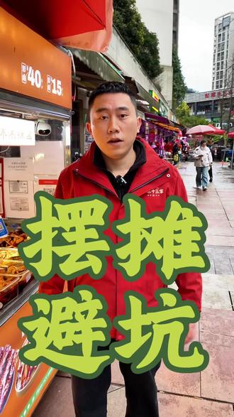摆摊要避的坑#第一次创业摆摊 #禾禾十三掌 #贵阳美食 #卤菜培训 #熟食培训