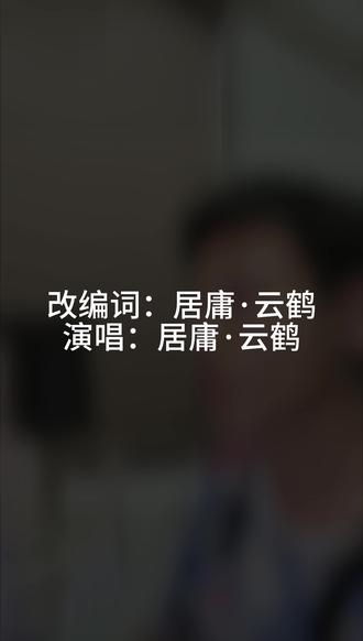 别来无恙(普通话版) 陈柏宇的歌曲《别来无恙》本来是一首粤语歌曲,同时也有林奕匡的《Missing You》所改编的英文版,那为什么不能有普通话版呢?本次通过我的重新填词,从失恋后的角度出发,讲述了主人公从“失去你”的悲伤,到“失去那个懂得珍惜的我自己”的成长,情感核心聚焦在时间流逝和孤独沉淀后,变得无比清晰、无法逃避的自责与悔恨,那么让我们在《别来无恙(普通话版)》中找回自我吧!
#翻唱 #陈柏宇 #别来无恙 #唱歌 #填词翻唱